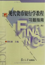 现代货币银行学教程习题指南 第3版