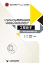 普通高等教育“十三五”规划教材 工程数学 复变函数与数学物理方法 英文版