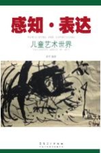 感知·表达 儿童艺术世界