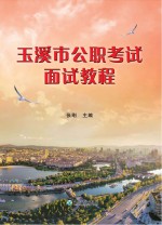 玉溪市公职考试面试教程