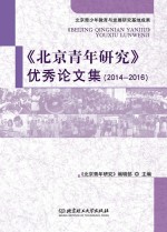 《北京青年研究》优秀论文集 2014-2016