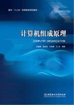 计算机组成原理