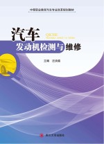 汽车发动机检测与维修