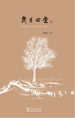 岁月回望