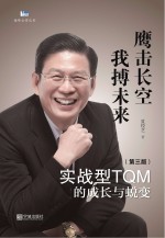 实战型TQM的成长与蜕变 鹰击长空 我博未来 第3版