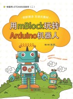 用mBlock玩转Arduino机器人
