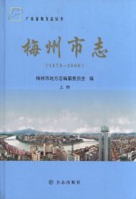梅州市志 1979-2000 上