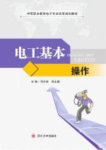 电工基本操作