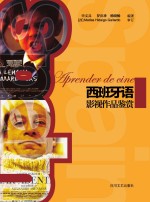 西班牙语影视作品鉴赏