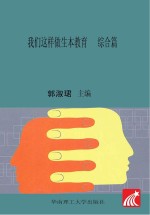 我们这样做生本教育 综合篇