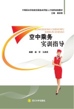 空中乘务实训指导