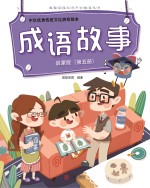 中华优秀传统文化游戏绘本 成语故事 第5册 启蒙版