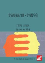 学前准备练习册 学写数字 2