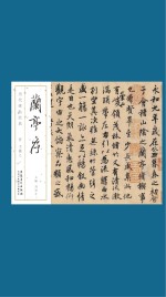 历代碑帖经典 晋 王羲之 兰亭序