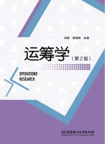 运筹学 第2版