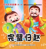完璧归赵