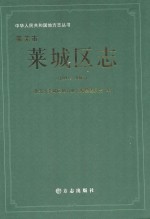 莱芜市莱城区志 1993-2005