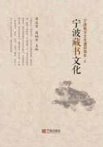 宁波地方文化通俗读本 1 宁波藏书文化