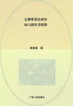 让嫩芽茁壮成长 幼儿园生活指南