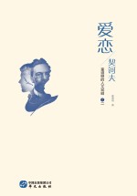 爱恋·契诃夫 童道明的人文戏剧 2