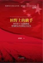 田野上的旗手 四川省十大道德模范带领群众共同致富大纪实