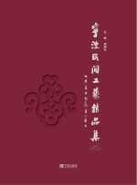 宁波民间工艺精品集
