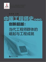 中国工程师史 创新超越 当代工程师群体的崛起与工程成就 第3卷