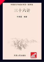中国好少年成长书系 国学馆三十六计