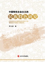 中国特色社会主义的民族特色研究