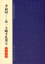 李叔同—弘一大师手札墨宝 识注考勘 平湖李叔同纪念馆藏