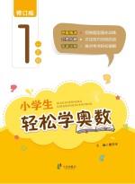 小学生轻松学奥数 一年级 修订版