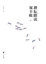 耕耘跟读双丰收 北仑作家作品双年选 2014-2015