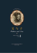 世界文学名著 父与子