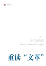 许子东讲稿 第1卷 重读“文革”