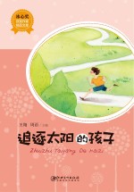 追逐太阳的孩子