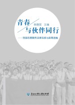 青春与伙伴同行 我国志愿服务法律法规与政策选编