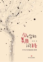 向你的美目问路 中学生写作源命题与典例