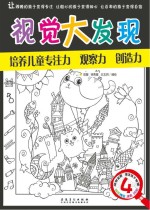 视觉大发现 4