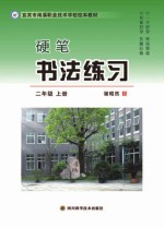 硬笔书法练习 二年级 上