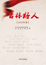 吉林好人(2016年卷)