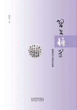 习书悟道 唐晓亮书法理论选集