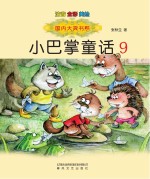小巴掌童话 注音版 9