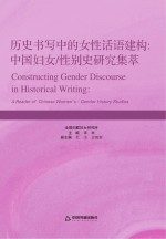 历史书写中的女性话语建构 中国妇女/性别史研究集萃