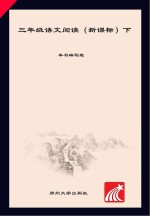 语文阅读 人教版 三年级 下