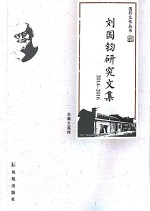 刘国钧研究文集 2014-2016