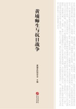 黄埔师生与抗日战争