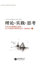 理论·实践·思考 中共中央直属机关党校2017年春季学期学员论文(调研报告)选
