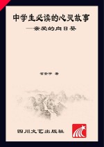 中学生必读的心灵故事 亲爱的向日葵