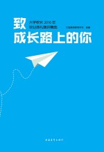 大学校长2016年毕业典礼演讲精选 致成长路上的你