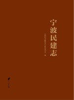 宁波民建志